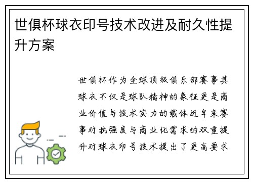 世俱杯球衣印号技术改进及耐久性提升方案
