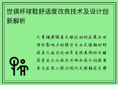 世俱杯球鞋舒适度改良技术及设计创新解析