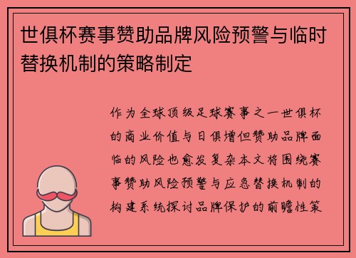 世俱杯赛事赞助品牌风险预警与临时替换机制的策略制定