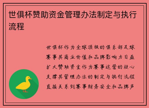 世俱杯赞助资金管理办法制定与执行流程