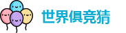2025足球世界俱乐部冠军杯竞猜 - 世界俱竞猜官网 | 官方授权竞猜平台